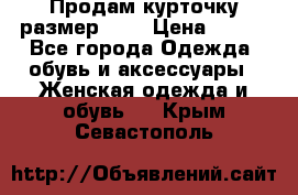 Продам курточку,размер 42  › Цена ­ 500 - Все города Одежда, обувь и аксессуары » Женская одежда и обувь   . Крым,Севастополь